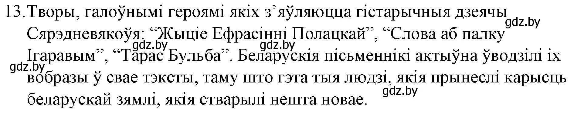 Решение номер 13 (страница 23) гдз по беларускай літаратуры 10 класс Бязлепкіна-Чарнякевіч, Акушэвіч, учебник