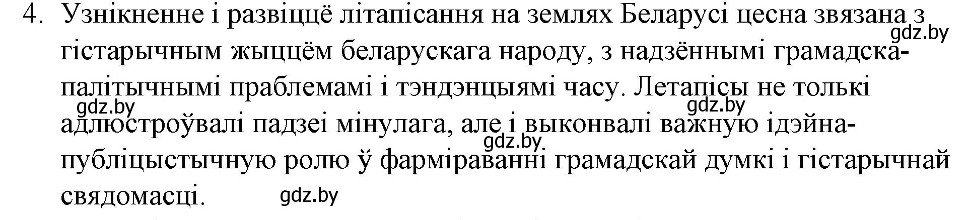 Решение номер 4 (страница 23) гдз по беларускай літаратуры 10 класс Бязлепкіна-Чарнякевіч, Акушэвіч, учебник