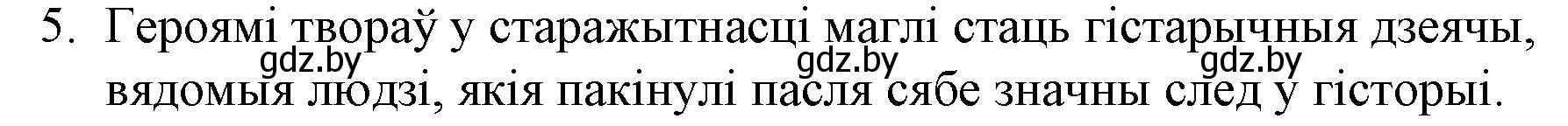 Решение номер 5 (страница 23) гдз по беларускай літаратуры 10 класс Бязлепкіна-Чарнякевіч, Акушэвіч, учебник