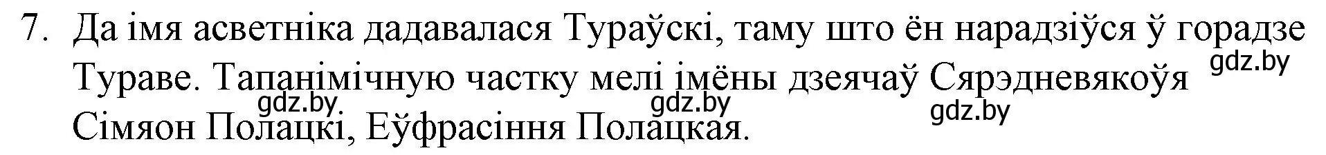 Решение номер 7 (страница 23) гдз по беларускай літаратуры 10 класс Бязлепкіна-Чарнякевіч, Акушэвіч, учебник