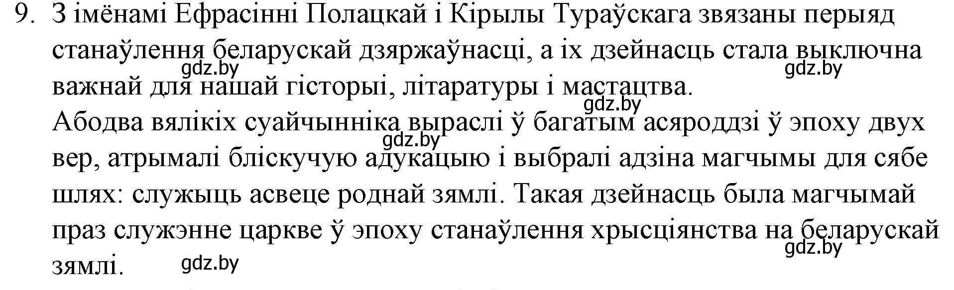 Решение номер 9 (страница 23) гдз по беларускай літаратуры 10 класс Бязлепкіна-Чарнякевіч, Акушэвіч, учебник