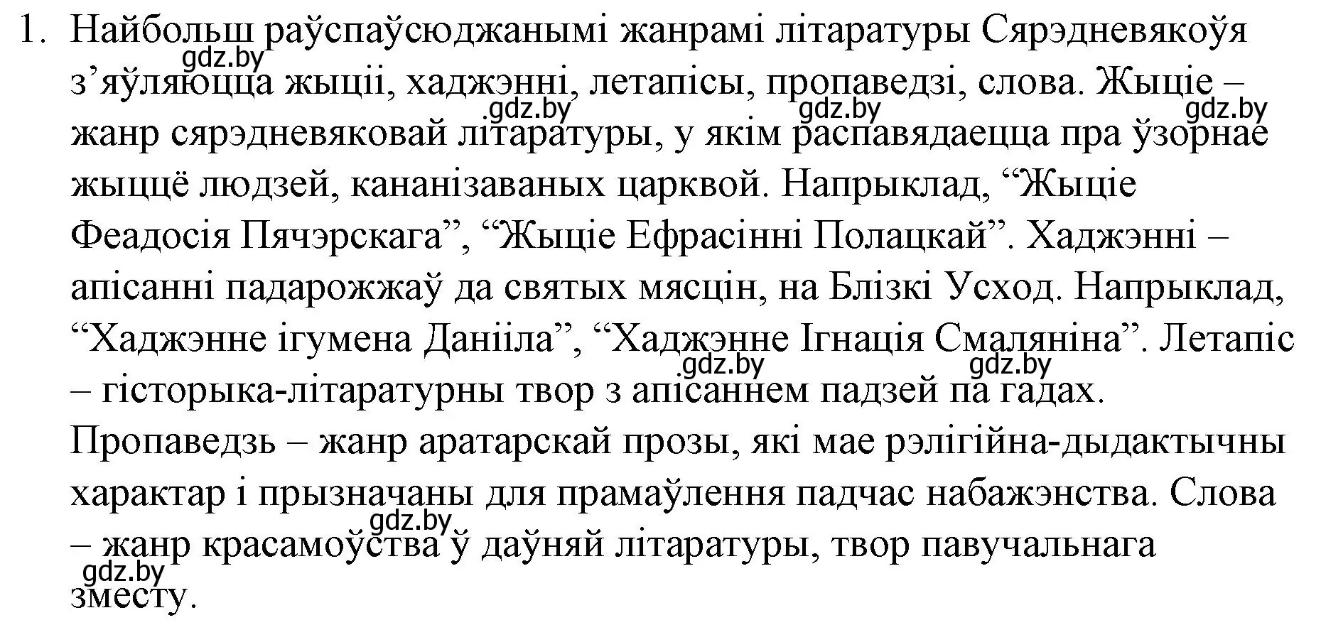 Решение номер 1 (страница 26) гдз по беларускай літаратуры 10 класс Бязлепкіна-Чарнякевіч, Акушэвіч, учебник