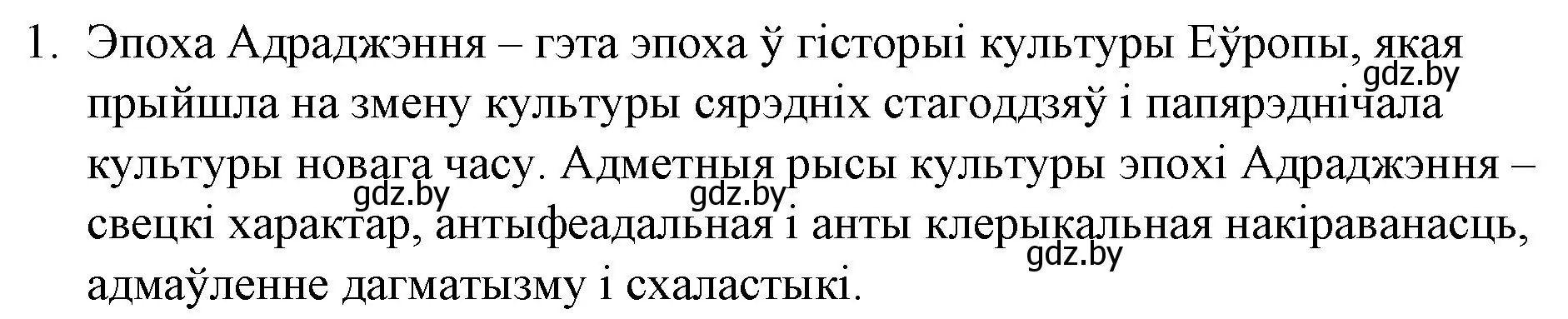 Решение номер 1 (страница 26) гдз по беларускай літаратуры 10 класс Бязлепкіна-Чарнякевіч, Акушэвіч, учебник