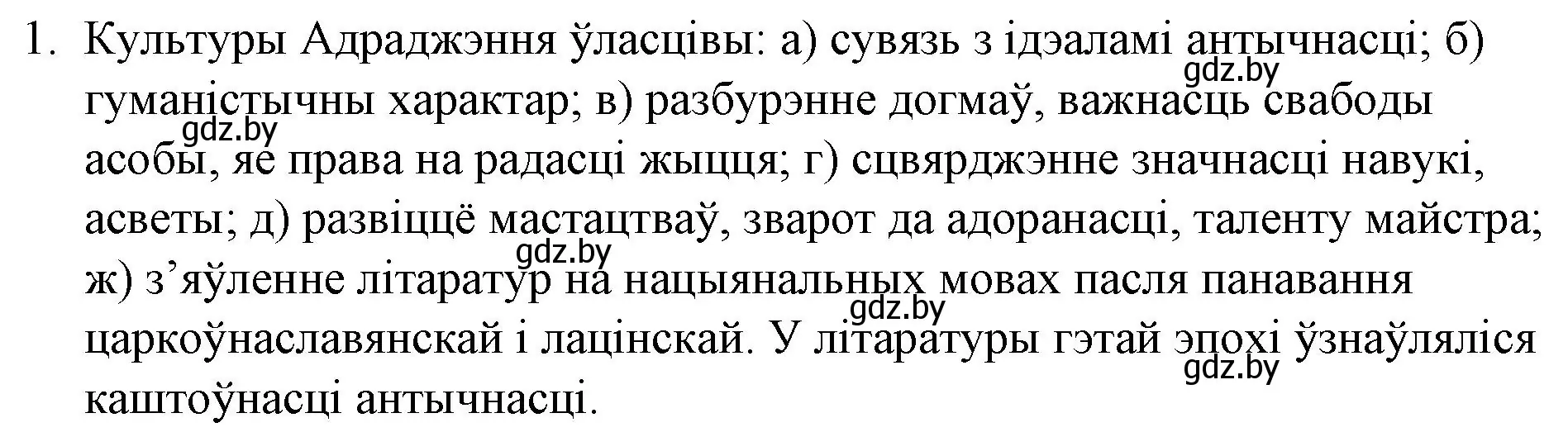 Решение номер 1 (страница 30) гдз по беларускай літаратуры 10 класс Бязлепкіна-Чарнякевіч, Акушэвіч, учебник