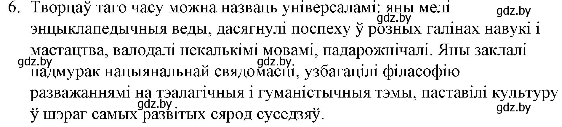Решение номер 6 (страница 30) гдз по беларускай літаратуры 10 класс Бязлепкіна-Чарнякевіч, Акушэвіч, учебник