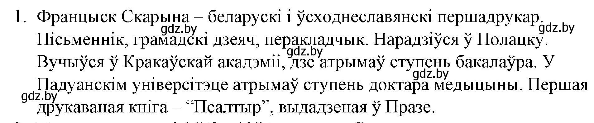 Решение номер 1 (страница 31) гдз по беларускай літаратуры 10 класс Бязлепкіна-Чарнякевіч, Акушэвіч, учебник