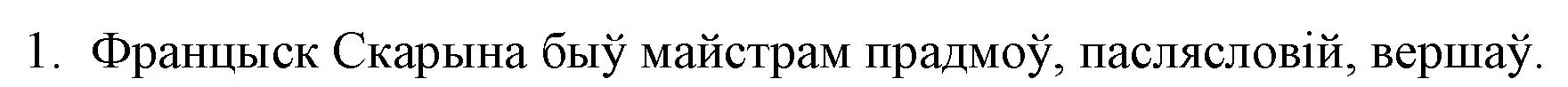 Решение номер 1 (страница 36) гдз по беларускай літаратуры 10 класс Бязлепкіна-Чарнякевіч, Акушэвіч, учебник