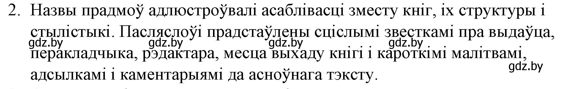 Решение номер 2 (страница 36) гдз по беларускай літаратуры 10 класс Бязлепкіна-Чарнякевіч, Акушэвіч, учебник