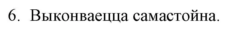 Решение номер 6 (страница 37) гдз по беларускай літаратуры 10 класс Бязлепкіна-Чарнякевіч, Акушэвіч, учебник