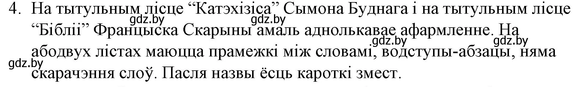 Решение номер 4 (страница 40) гдз по беларускай літаратуры 10 класс Бязлепкіна-Чарнякевіч, Акушэвіч, учебник
