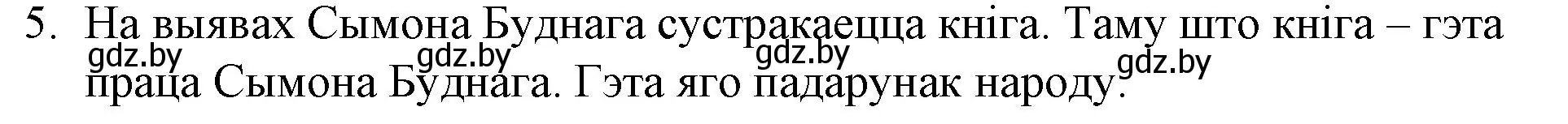 Решение номер 5 (страница 40) гдз по беларускай літаратуры 10 класс Бязлепкіна-Чарнякевіч, Акушэвіч, учебник