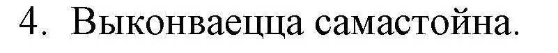 Решение номер 4 (страница 48) гдз по беларускай літаратуры 10 класс Бязлепкіна-Чарнякевіч, Акушэвіч, учебник