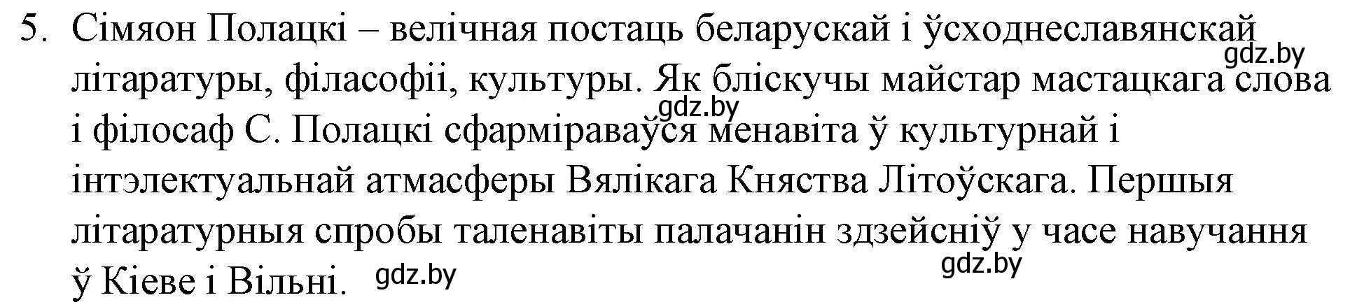 Решение номер 5 (страница 48) гдз по беларускай літаратуры 10 класс Бязлепкіна-Чарнякевіч, Акушэвіч, учебник