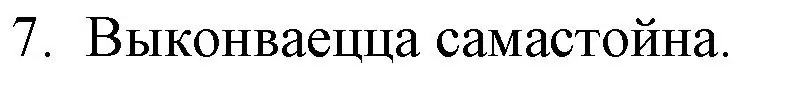 Решение номер 7 (страница 49) гдз по беларускай літаратуры 10 класс Бязлепкіна-Чарнякевіч, Акушэвіч, учебник