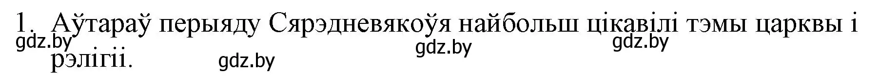 Решение номер 1 (страница 52) гдз по беларускай літаратуры 10 класс Бязлепкіна-Чарнякевіч, Акушэвіч, учебник