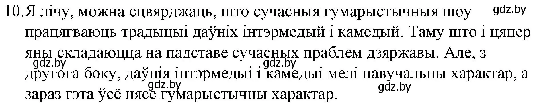 Решение номер 10 (страница 52) гдз по беларускай літаратуры 10 класс Бязлепкіна-Чарнякевіч, Акушэвіч, учебник