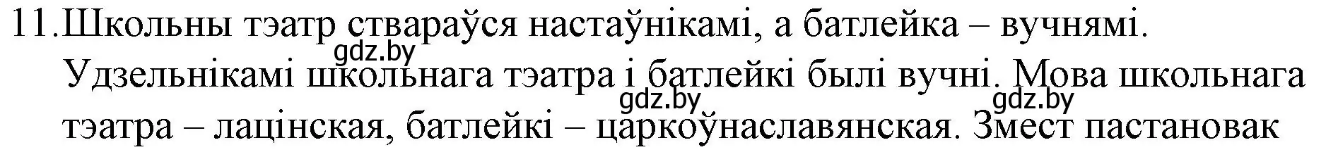 Решение номер 11 (страница 52) гдз по беларускай літаратуры 10 класс Бязлепкіна-Чарнякевіч, Акушэвіч, учебник