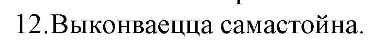 Решение номер 12 (страница 52) гдз по беларускай літаратуры 10 класс Бязлепкіна-Чарнякевіч, Акушэвіч, учебник