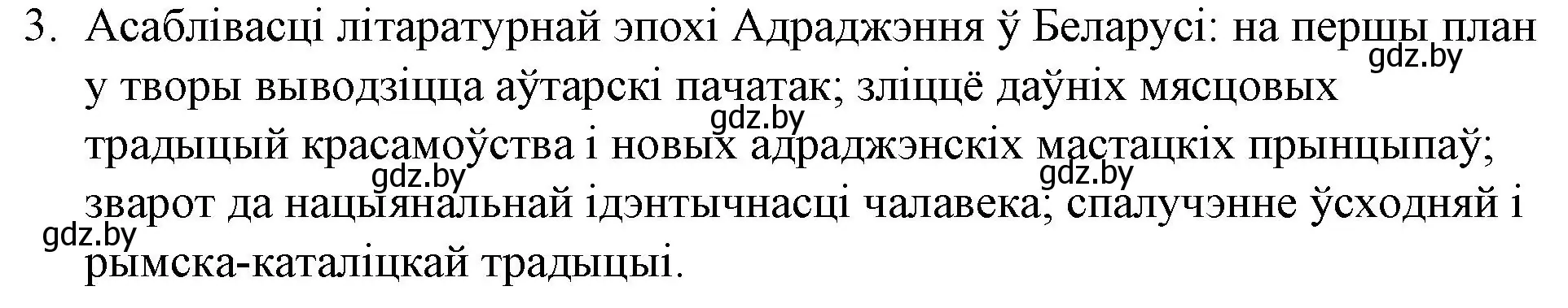 Решение номер 3 (страница 52) гдз по беларускай літаратуры 10 класс Бязлепкіна-Чарнякевіч, Акушэвіч, учебник