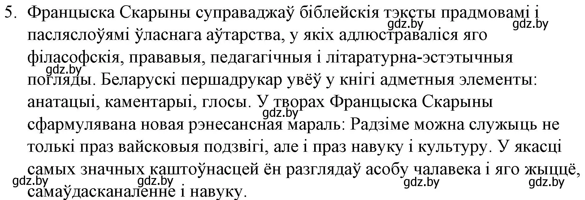 Решение номер 5 (страница 52) гдз по беларускай літаратуры 10 класс Бязлепкіна-Чарнякевіч, Акушэвіч, учебник