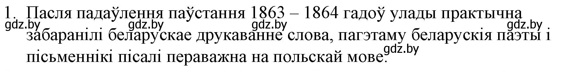 Решение номер 1 (страница 59) гдз по беларускай літаратуры 10 класс Бязлепкіна-Чарнякевіч, Акушэвіч, учебник