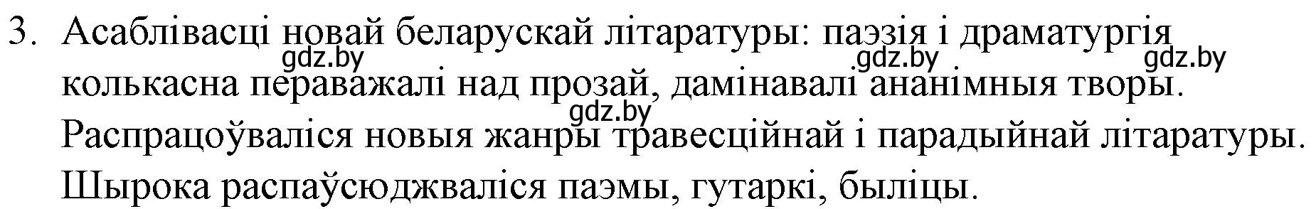 Решение номер 3 (страница 59) гдз по беларускай літаратуры 10 класс Бязлепкіна-Чарнякевіч, Акушэвіч, учебник