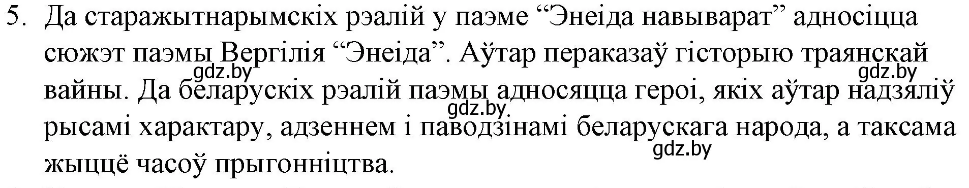 Решение номер 5 (страница 59) гдз по беларускай літаратуры 10 класс Бязлепкіна-Чарнякевіч, Акушэвіч, учебник