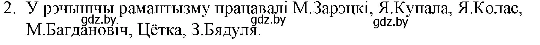 Решение номер 2 (страница 59) гдз по беларускай літаратуры 10 класс Бязлепкіна-Чарнякевіч, Акушэвіч, учебник