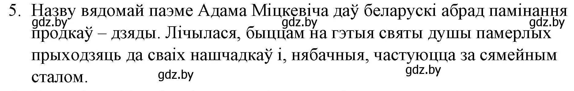 Решение номер 5 (страница 62) гдз по беларускай літаратуры 10 класс Бязлепкіна-Чарнякевіч, Акушэвіч, учебник