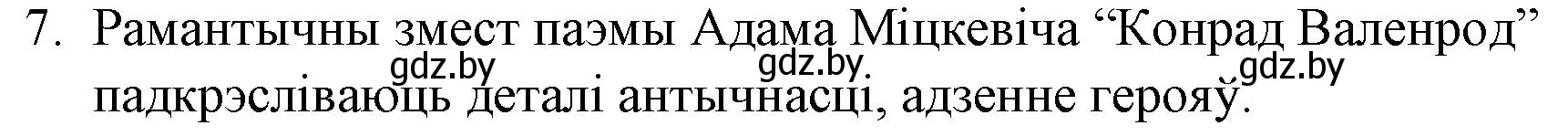 Решение номер 7 (страница 62) гдз по беларускай літаратуры 10 класс Бязлепкіна-Чарнякевіч, Акушэвіч, учебник