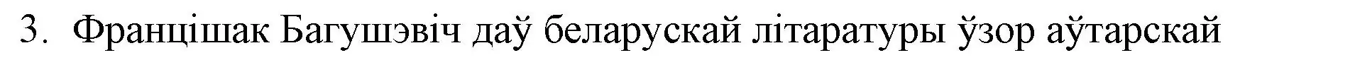 Решение номер 3 (страница 74) гдз по беларускай літаратуры 10 класс Бязлепкіна-Чарнякевіч, Акушэвіч, учебник