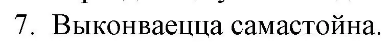 Решение номер 7 (страница 76) гдз по беларускай літаратуры 10 класс Бязлепкіна-Чарнякевіч, Акушэвіч, учебник