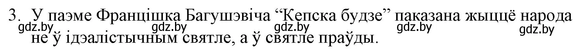 Решение номер 3 (страница 78) гдз по беларускай літаратуры 10 класс Бязлепкіна-Чарнякевіч, Акушэвіч, учебник