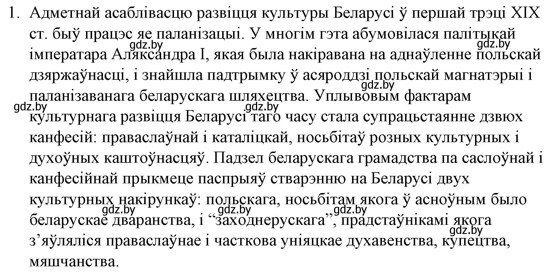 Решение номер 1 (страница 78) гдз по беларускай літаратуры 10 класс Бязлепкіна-Чарнякевіч, Акушэвіч, учебник