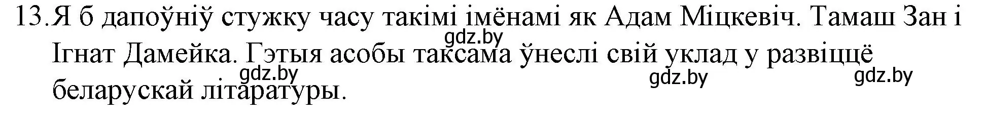 Решение номер 13 (страница 78) гдз по беларускай літаратуры 10 класс Бязлепкіна-Чарнякевіч, Акушэвіч, учебник