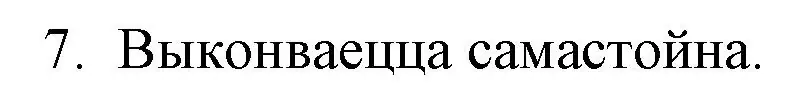 Решение номер 7 (страница 78) гдз по беларускай літаратуры 10 класс Бязлепкіна-Чарнякевіч, Акушэвіч, учебник