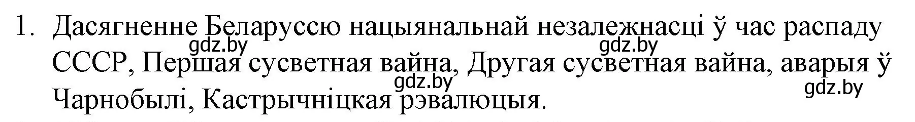 Решение номер 1 (страница 79) гдз по беларускай літаратуры 10 класс Бязлепкіна-Чарнякевіч, Акушэвіч, учебник