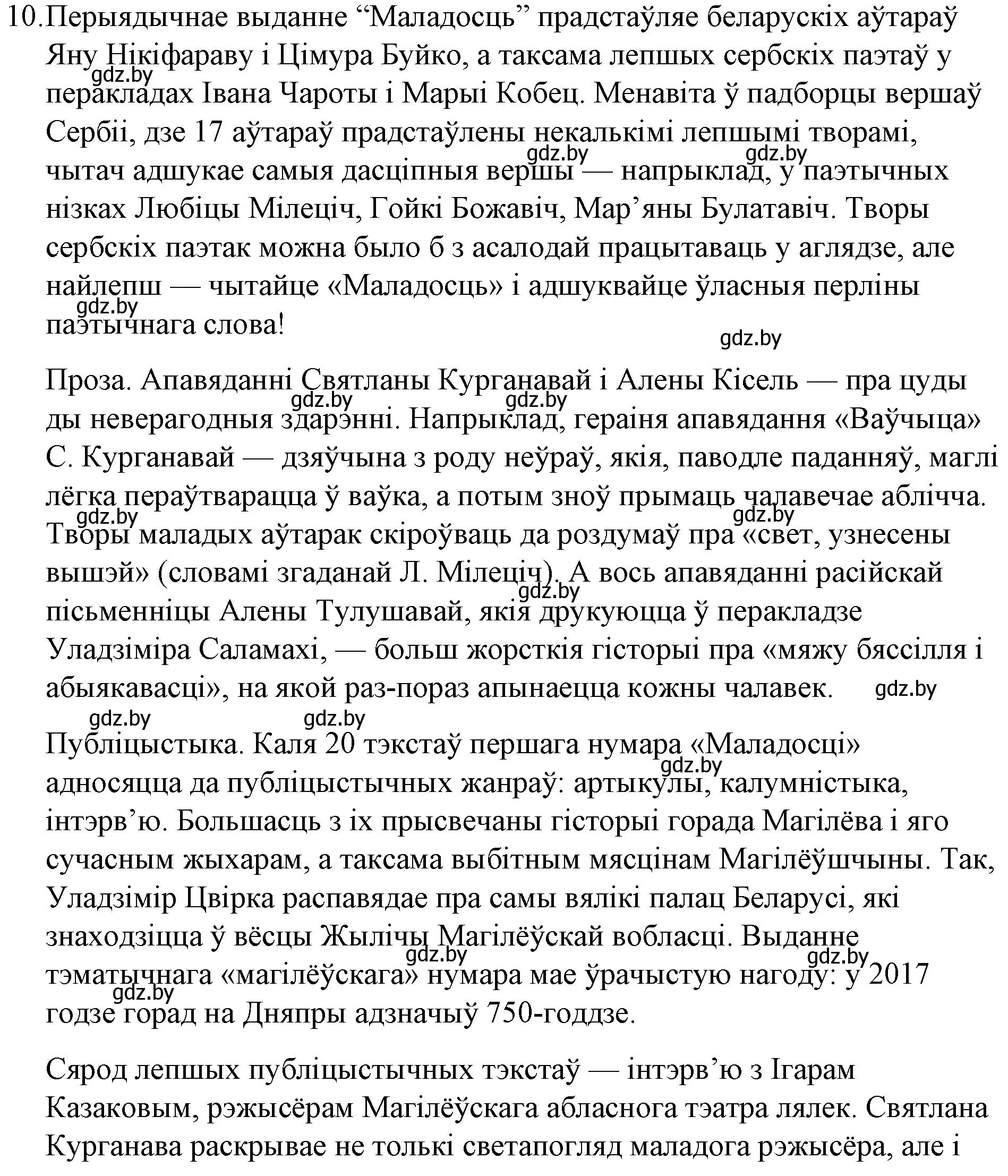 Решение номер 10 (страница 82) гдз по беларускай літаратуры 10 класс Бязлепкіна-Чарнякевіч, Акушэвіч, учебник