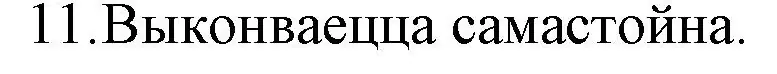 Решение номер 11 (страница 82) гдз по беларускай літаратуры 10 класс Бязлепкіна-Чарнякевіч, Акушэвіч, учебник