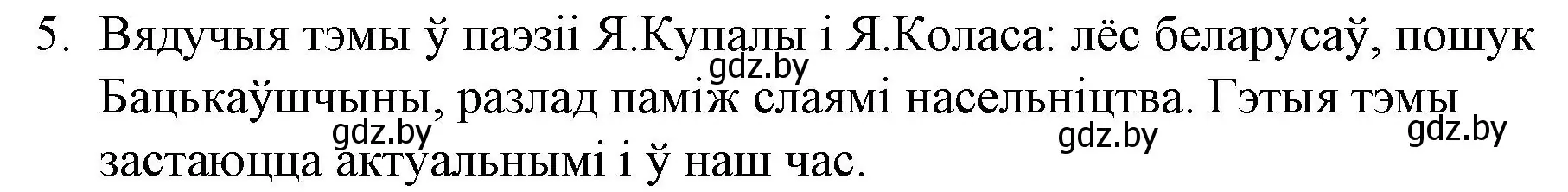 Решение номер 5 (страница 82) гдз по беларускай літаратуры 10 класс Бязлепкіна-Чарнякевіч, Акушэвіч, учебник