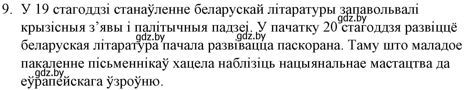 Решение номер 9 (страница 82) гдз по беларускай літаратуры 10 класс Бязлепкіна-Чарнякевіч, Акушэвіч, учебник