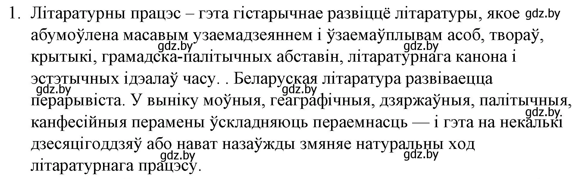 Решение номер 1 (страница 84) гдз по беларускай літаратуры 10 класс Бязлепкіна-Чарнякевіч, Акушэвіч, учебник