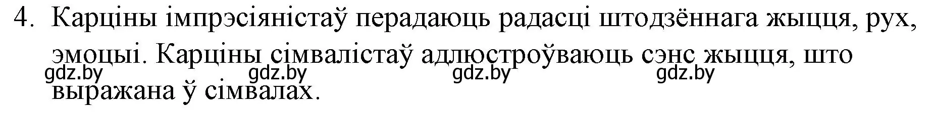 Решение номер 4 (страница 85) гдз по беларускай літаратуры 10 класс Бязлепкіна-Чарнякевіч, Акушэвіч, учебник