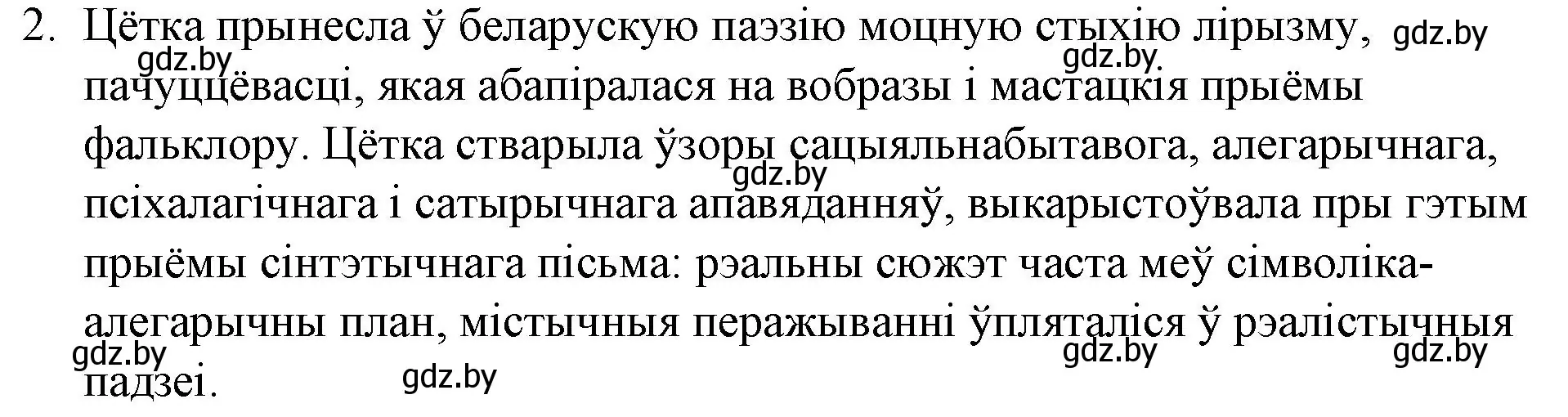 Решение номер 2 (страница 90) гдз по беларускай літаратуры 10 класс Бязлепкіна-Чарнякевіч, Акушэвіч, учебник