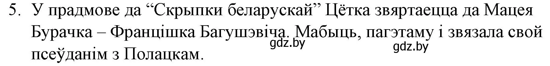 Решение номер 5 (страница 93) гдз по беларускай літаратуры 10 класс Бязлепкіна-Чарнякевіч, Акушэвіч, учебник