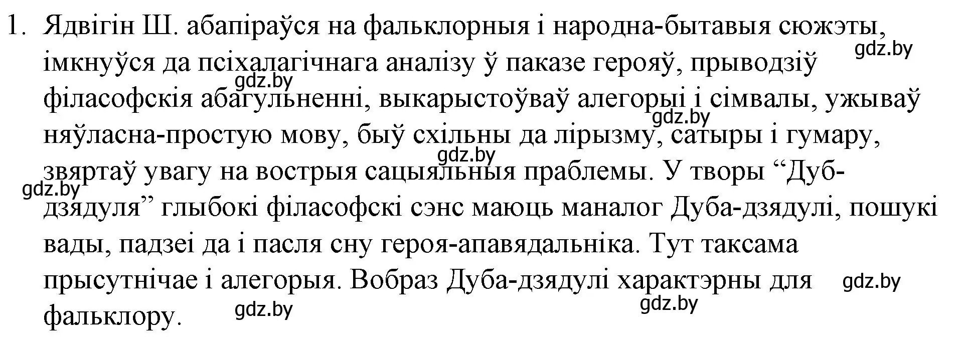 Решение номер 1 (страница 97) гдз по беларускай літаратуры 10 класс Бязлепкіна-Чарнякевіч, Акушэвіч, учебник