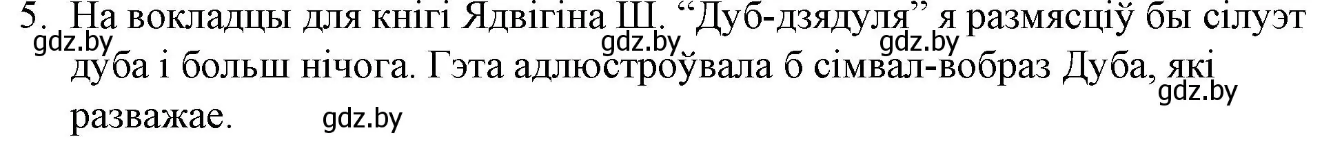 Решение номер 5 (страница 98) гдз по беларускай літаратуры 10 класс Бязлепкіна-Чарнякевіч, Акушэвіч, учебник