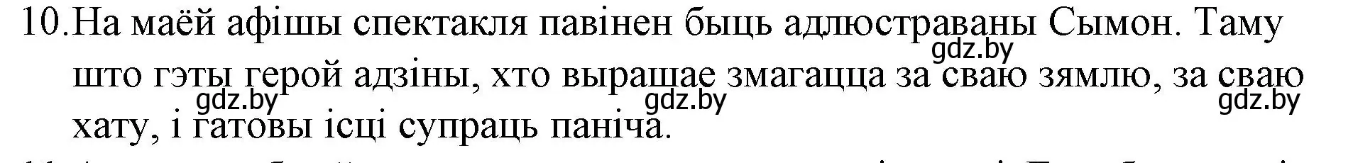 Решение номер 10 (страница 110) гдз по беларускай літаратуры 10 класс Бязлепкіна-Чарнякевіч, Акушэвіч, учебник