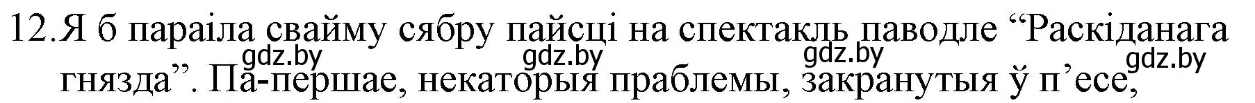 Решение номер 12 (страница 110) гдз по беларускай літаратуры 10 класс Бязлепкіна-Чарнякевіч, Акушэвіч, учебник