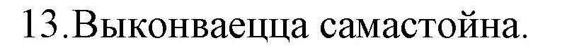 Решение номер 13 (страница 110) гдз по беларускай літаратуры 10 класс Бязлепкіна-Чарнякевіч, Акушэвіч, учебник